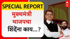 рднрд╛рдЬрдкрд╛рдирдВ рдХреЗрд▓реЗрд▓реНрдпрд╛ рддреНрдпрд╛рдЧрд╛рдЪреА рдПрдХрдирд╛рде рд╢рд┐рдВрджреЗрдВрдХрдбреВрди рдкрд░рддрдлреЗрдб, рдореБрдЦреНрдпрдордВрддреНрд░реА рднрд╛рдЬрдкрдЪрд╛рдЪ