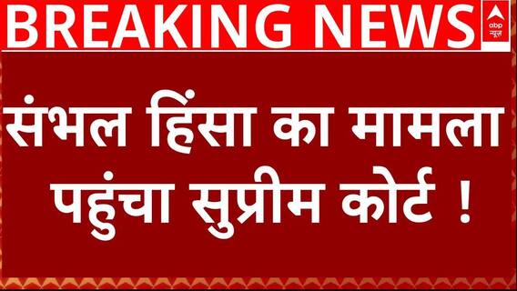 Sambhal Clash: संभल हिंसा का मामला पहुंचा Supreme Court | Breaking News | UP Police