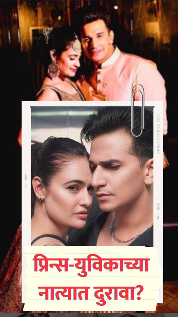 प्रिन्स नरुला-युविका चौधरीच्या नात्यात दुरावा? लग्नाच्या 6 वर्षानंतर कपलमध्ये बिनसल्याच्या चर्चा