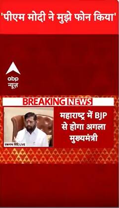 Maharashtra: 'PM Modi ने मुझे फोन किया...' | Eknath Shinde | ABP Shorts