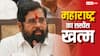एकनाथ शिंदे ने खत्म किया सस्पेंस, 'BJP का जो भी CM होगा, उसे मेरा समर्थन'