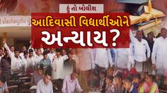 Hun To Bolish : હું તો બોલીશ : આદિવાસી વિદ્યાર્થીઓને અન્યાય?