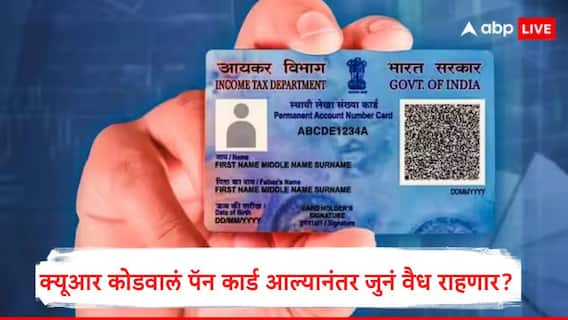 PAN 2.0 : क्यू आर कोडसह पॅन 2.0 जारी झाल्यानंतर पॅन क्रमांक बदलेलं का? जुनं पॅन कार्ड वैध राहणार का? जाणून घ्या सविस्तर माहिती 