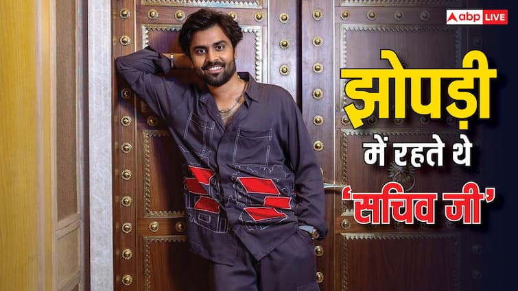 panchayat sachiv ji aka jitendra kumar once revealed living in a jhopdi in the jungle झोपड़ी में परिवार के साथ रहते थे 'पंचायत' के 'सचिव जी', रोजाना काम करके मिलती थी 40 रुपये दिहाड़ी