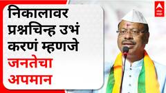 Chandrashekhar Bawankule : निकालावर प्रश्नचिन्ह उभं करणं म्हणजे जनतेचा अपमान - बावनकुळे