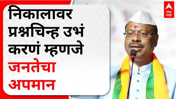 Chandrashekhar Bawankule : निकालावर प्रश्नचिन्ह उभं करणं म्हणजे जनतेचा अपमान - बावनकुळे