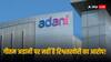 Adani News: अडानी समूह का बयान, 'गौतम अडानी, सागर अडानी और विनीत जैन पर नहीं लगा है अमेरिका में रिश्वतखोरी का आरोप'