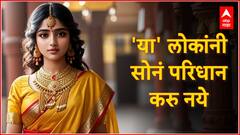 'या' राशीच्या लोकांसाठी सोन्याची अंगठी किंवा दागिने घालणं अशुभ; एकापाठोपाठ येतात संकटं, वाचा ज्योतिष शास्त्रात काय म्हटलंय...