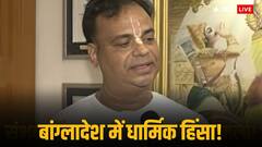 'बांग्लादेश में स्थिति चिंताजनक, तुरंत कदम उठाए भारत सरकार', ISKCON ने उठाई मांग