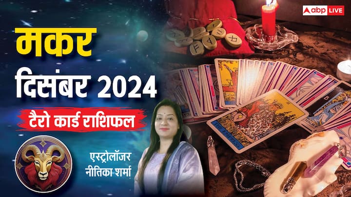 Capricorn December Tarot 2024: मकर राशि वालों के लिए दिसंबर का महीना कैसा रहेगा, टैरो कार्ड से जानें मासिक राशिफल. बिजनेस, करियर, स्टूडेंट्स, परिवार के लिहाज से कैसा रहेगा साल का अंतिम माह.