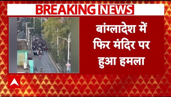 Breaking News : बांग्लादेश में हिंदुओं के खिलाफ हिंसा तेज, मंदिर पर हुआ हमला! | Bangladesh