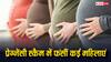 प्रेग्नेंसी स्कैम का शिकार हो गईं कई महिलाएं, जानें क्या है ये और किन बातों का रखें खयाल