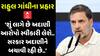 Rahul Gandhi : ‘શું લાગે છે અદાણી આરોપો સ્વીકારી લેશે.. સરકાર અદાણીને બચાવી રહી છે..’