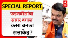 Devendra Fadnavis Sangar Bunglow : рджреЗрд╡реЗрдВрджреНрд░ рдлрдбрдгрд╡реАрд╕рд╛рдВрдЪрд╛ рд╕рд╛рдЧрд░ рдмрдВрдЧрд▓рд╛ рдХрд╕рд╛ рдмрдирд▓рд╛ рд╕рддреНрддрд╛рдХреЗрдВрджреНрд░?