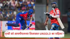 IPL 2025 Prithvi Shaw: पृथ्वी शॉ आयपीएलच्या लिलावात UNSOLD का राहिला?; मोहम्मद कैफने सांगितलं यामागील कारण!