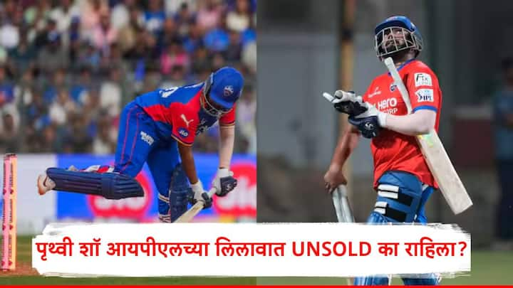 IPL 2025 Prithvi Shaw: भारतीय क्रिकेट संघाचा खेळाडू पृथ्वी शॉ आयपीएलच्या मेगा लिलावात यंदा अनसोल्ड राहिला.