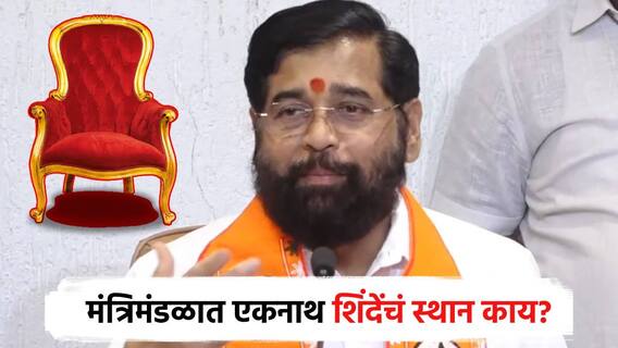 Ekanath Shinde : महायुती सरकारमध्ये एकनाथ शिंदेंचं स्थान काय? मुख्यमंत्र्यांचं स्पष्टच उत्तर; भाजपचा मुख्यमंत्रीपदाचा मार्ग मोकळा