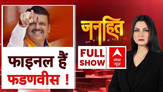 Janhit with Chitra Tripathi: महाराष्ट्र में बनेगी 'देवेंद्र' सरकार? | Mahayuti | ABP News