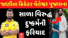 Cheteshwar Pujara: જાણીતા ક્રિકેટર ચેતેશ્વર પુજારાના સાળા સામે નોંધાઈ દુષ્કર્મની ફરિયાદ| Abp Asmita