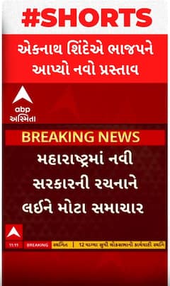 Maharatsra Politics: નવી સરકારની રચનાને લઈને સૌથી મોટા સમાચાર, શિંદેએ ભાજપને આપ્યો આવો પ્રસ્તાવ
