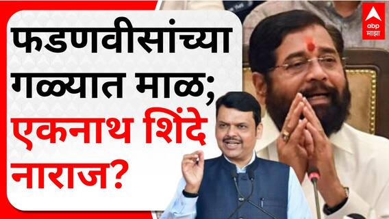 Eknath Shinde - Devendra Fadnavis : फडणवीसांच्या गळ्यात माळ; एकनाथ शिंदे नाराज?