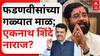 Eknath Shinde - Devendra Fadnavis : फडणवीसांच्या गळ्यात माळ; एकनाथ शिंदे नाराज?