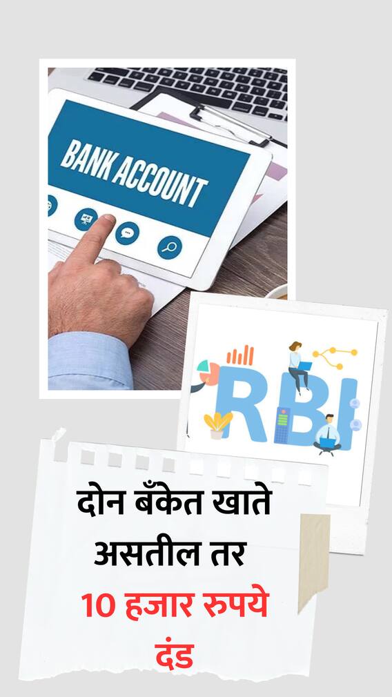 दोन बँकेत खाते असतील तर 10 हजार रुपये दंड, RBI चा नवा नियम काय सांगतो?