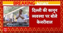 Breaking: Delhi की कानून वयवस्था पर बोले केजरीवाल | ABP NEWS