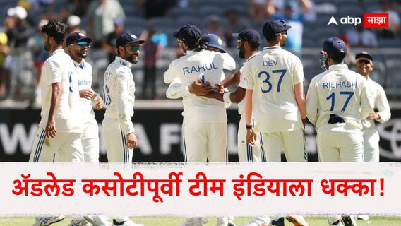 IND Vs AUS 2nd Test : ॲडलेड कसोटीपूर्वी टीम इंडियाला मोठा धक्का! स्टार खेळाडू पिंक बॉल कसोटीतून बाहेर, कोण घेणार जागा?