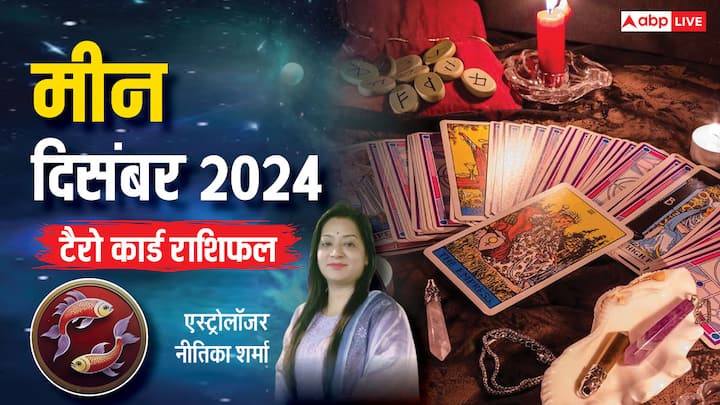 Pisces December Tarot 2024: मीन राशि वालों के लिए दिसंबर का महीना कैसा रहेगा, टैरो कार्ड से जानें मासिक राशिफल. बिजनेस, करियर, स्टूडेंट्स, परिवार के लिहाज से कैसा रहेगा साल का अंतिम माह.