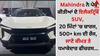 Mahindra ਨੇ ਪੇਸ਼ ਕੀਤੀਆਂ ਦੋ ਇਲੈਕਟ੍ਰਿਕ SUV, 20 ਮਿੰਟਾਂ 'ਚ ਚਾਰਜ, 500+ km ਦੀ ਰੇਂਜ, ਜਾਣੋ ਕੀਮਤ ਤੇ ਧਮਾਕੇਦਾਰ ਫੀਚਰਸ