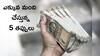Saving Money: మీకు డబ్బు కొరత రానివ్వని ఆర్థిక సూత్రాలు - 5 తప్పులు అస్సలు చేయకండి