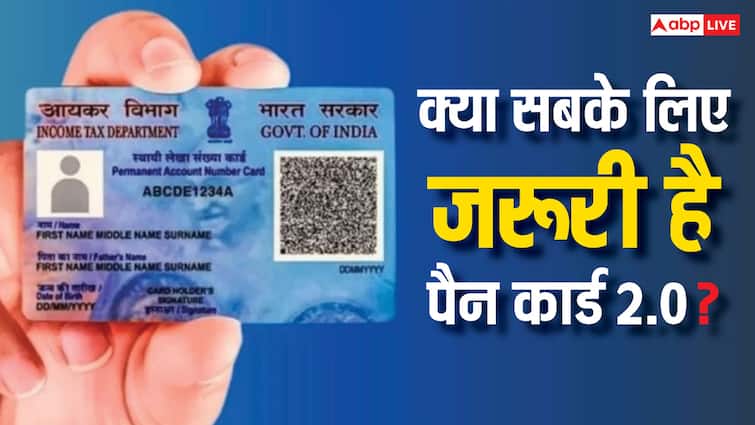 pan 2.0 its qr code contains information know is it necessary to apply for new pan card 2.0 PAN 2.0 बनाना जरूरी या नहीं, इसके क्यूआर कोड में क्या होगा? जान लें अपने हर सवाल का जवाब