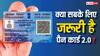 PAN 2.0 बनाना जरूरी या नहीं, इसके क्यूआर कोड में क्या होगा? जान लें अपने हर सवाल का जवाब