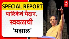 Specail Report BMC Election : рдЖрдЧрд╛рдореА рдорд╣рд╛рдкрд╛рд▓рд┐рдХрд╛ рдЙрджреНрдзрд╡ рдард╛рдХрд░реЗ рд╕реНрд╡рдмрд│рд╛рд╡рд░ рд▓рдврдгрд╛рд░?