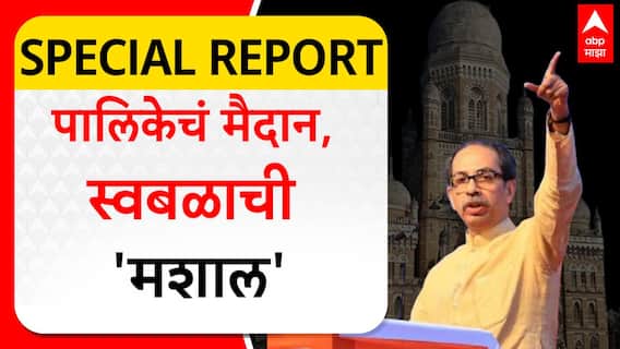 Specail Report BMC Election : आगामी महापालिका उद्धव ठाकरे स्वबळावर लढणार?