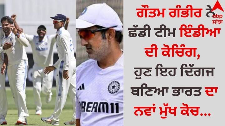 Gautam Gambhir: ਟੀਮ ਇੰਡੀਆ ਅਤੇ ਆਸਟ੍ਰੇਲੀਆ (IND VS AUS) ਵਿਚਕਾਰ ਬਾਰਡਰ ਗਾਵਸਕਰ ਟਰਾਫੀ ਦਾ 2024-25 ਐਡੀਸ਼ਨ ਖੇਡਿਆ ਜਾ ਰਿਹਾ ਹੈ।