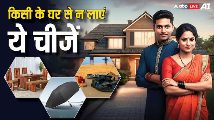 Vastu Tips: हम कई चीजों का लेन-देन कर लेते हैं. लेकिन जाने-अनजाने में कभी ऐसी चीजें भी हमारे पास आ जाती है, जो आर्थिक नुकसान का कारण बनती है. इसलिए किसी के घर से ये चीजें कभी नहीं लानी चाहिए.