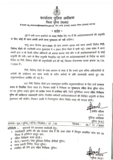 मुरैना में एसपी की अनुमति के बिना टीआई ने मुख्यालय छोड़ा, निलंबन का आदेश जारी