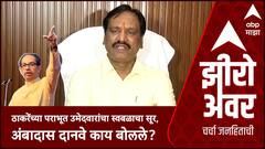 Zero Hour : ठाकरेंच्या पराभूत उमेदवारांचा स्वबळाचा सूर, अंबादास दानवे काय बोलले?