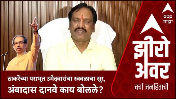 Zero Hour : ठाकरेंच्या पराभूत उमेदवारांचा स्वबळाचा सूर, अंबादास दानवे काय बोलले?