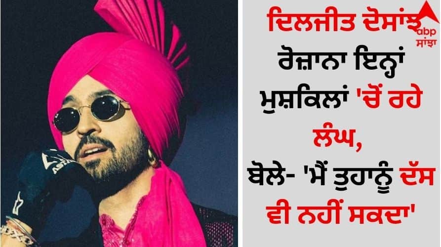 Diljit Dosanjh: ਦਿਲਜੀਤ ਦੋਸਾਂਝ ਰੋਜ਼ਾਨਾ ਇਨ੍ਹਾਂ ਮੁਸ਼ਕਿਲਾਂ 'ਚੋਂ ਰਹੇ ਲੰਘ, ਬੋਲੇ- 'ਮੈਂ ਤੁਹਾਨੂੰ ਦੱਸ ਵੀ ਨਹੀਂ ਸਕਦਾ' Punjabi Singer Diljit-dosanjh-opens-up-about-tension-in-his-life-says-jitna-bada-kaam-utni-badi-tension-video goes viral Diljit Dosanjh: ਦਿਲਜੀਤ ਦੋਸਾਂਝ ਰੋਜ਼ਾਨਾ ਇਨ੍ਹਾਂ ਮੁਸ਼ਕਿਲਾਂ 'ਚੋਂ ਰਹੇ ਲੰਘ, ਬੋਲੇ- 'ਮੈਂ ਤੁਹਾਨੂੰ ਦੱਸ ਵੀ ਨਹੀਂ ਸਕਦਾ'