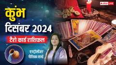 Aquarius December Tarot 2024: कुंभ राशि वालों के लिए दिसंबर का महीना कठिन हो सकता है, पढ़ें टैरो कार्ड से राशिफल