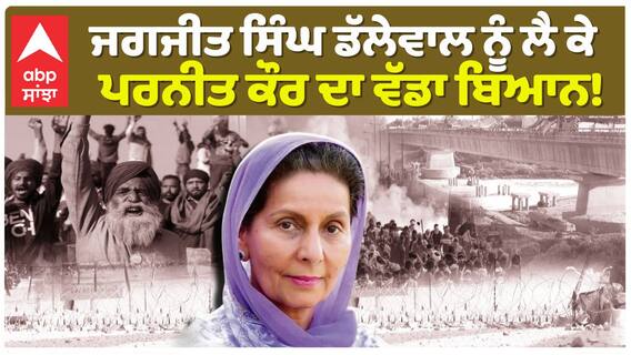 Parneet Kaur | ਜਗਜੀਤ ਸਿੰਘ ਡੱਲੇਵਾਲ ਨੂੰ ਲੈ ਕੇ ਪਰਨੀਤ ਕੌਰ ਦਾ ਵੱਡਾ ਬਿਆਨ! |Farmer Protest |Abp Sanjha