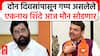 Eknath Shinde PC 3 PM | दोन दिवसांपासून गप्प असलेले एकनाथ शिंदे आज मौन सोडणार ABP Majha