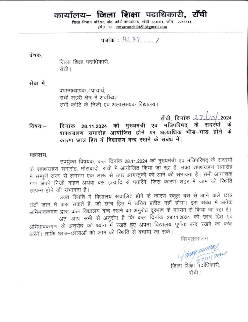 रांची में कल बंद रहेंगे स्कूल, CM सोरेन के शपथ ग्रहण समारोह में भीड़ को लेकर फैसला
