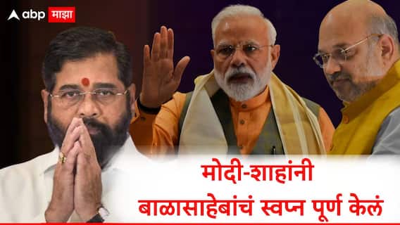Eknath Shinde PC : भाजपचा मुख्यमंत्री होण्याचा मार्ग मोकळा,  मोदी- शाहांच्या निर्णयाला पाठिंबा, एकनाथ शिंदे यांच्याकडून स्पष्ट संकेत