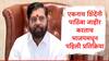 Eknath Shinde  : एकनाथ शिंदेंनी अर्थशास्त्र बघून नव्हे तर ह्रदयशास्त्र पाहून काम केलं, भाजपमधून पहिली प्रतिक्रिया, सुधीर मुनगंटीवार म्हणाले...
