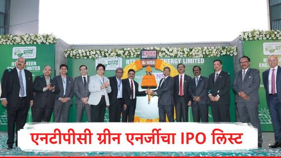 NTPC Green IPO Listing Today: एनटीपीसी ग्रीन एनर्जीचा आयपीओ लिस्ट, शेअरमध्ये तेजी, गुंतवणूकदार मालामाल 