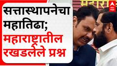 Mahayuti Conflict: सत्तास्थापनेचा महातिढा; महाराष्ट्रातील रखडलेले प्रश्न